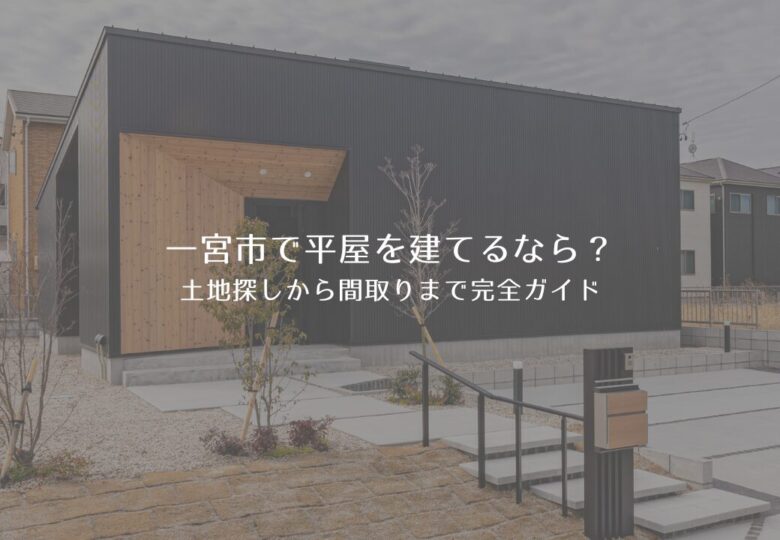 【一宮市で平屋を建てるなら】土地探しから間取りまで完全ガイド｜失敗しない進め方